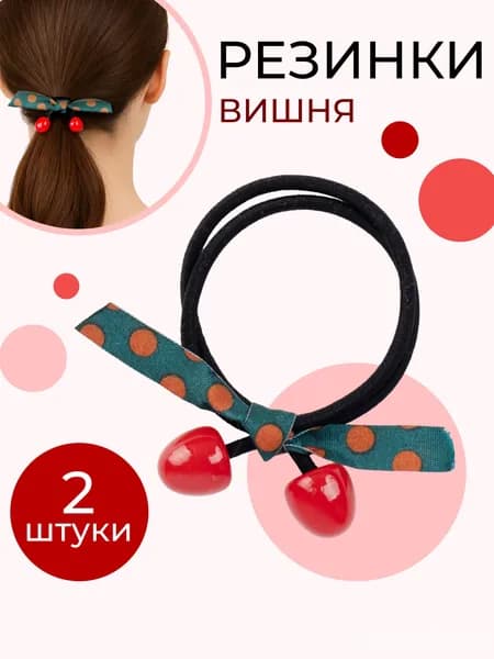 Резинки для волос вишенки, 2 штуки, черные красные