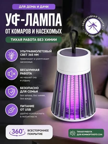 Электрическая лампа-убийца комаров LED Бесшумная лампа от насекомых