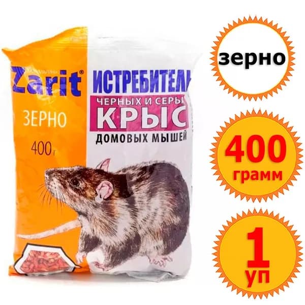 400 г Зерно для уничтожения крыс и мышей (400 г х 1 шт) Зоокумарин + Истребитель Zarit