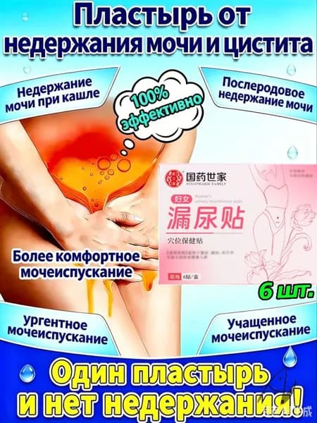 Пластырь для снятия мочевого недержания ,Пластыри от утечки мочи,экстракты трав, естественное лечение утечки мочи,поддержка послеродового восстановления
