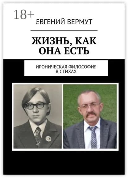 Жизнь, как она есть. Ироническая философия в стихах | Вермут Евгений | Электронная книга