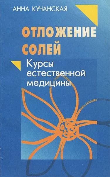 Отложение солей | Кучанская Анна Васильевна