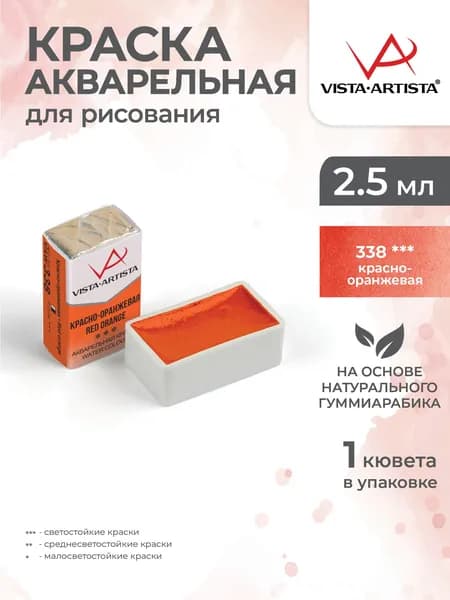 Акварель в кюветах художественная для рисования 338 красно-оранжевая Vista-Artista VAW 2.5мл