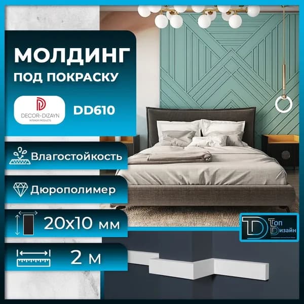 Молдинг под покраску Декор Дизайн DD610, размер 20х10x2000мм