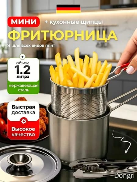 Фритюрница мини для плиты с щипцами, 1,2л.