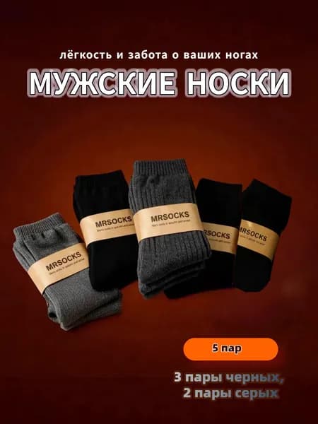 Носки мужские, женские, 5 пар