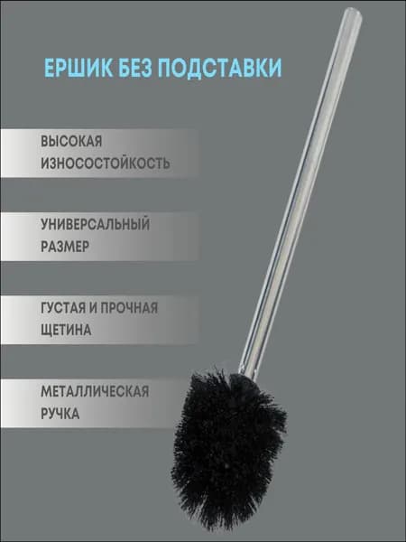 Ершик для унитаза