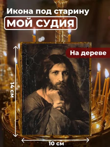 Икона под старину на дереве "Мой Судия", 10*14 см