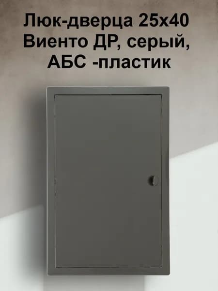 Люк-дверца 25х40 Виенто ДР, серый, АБС -пластик