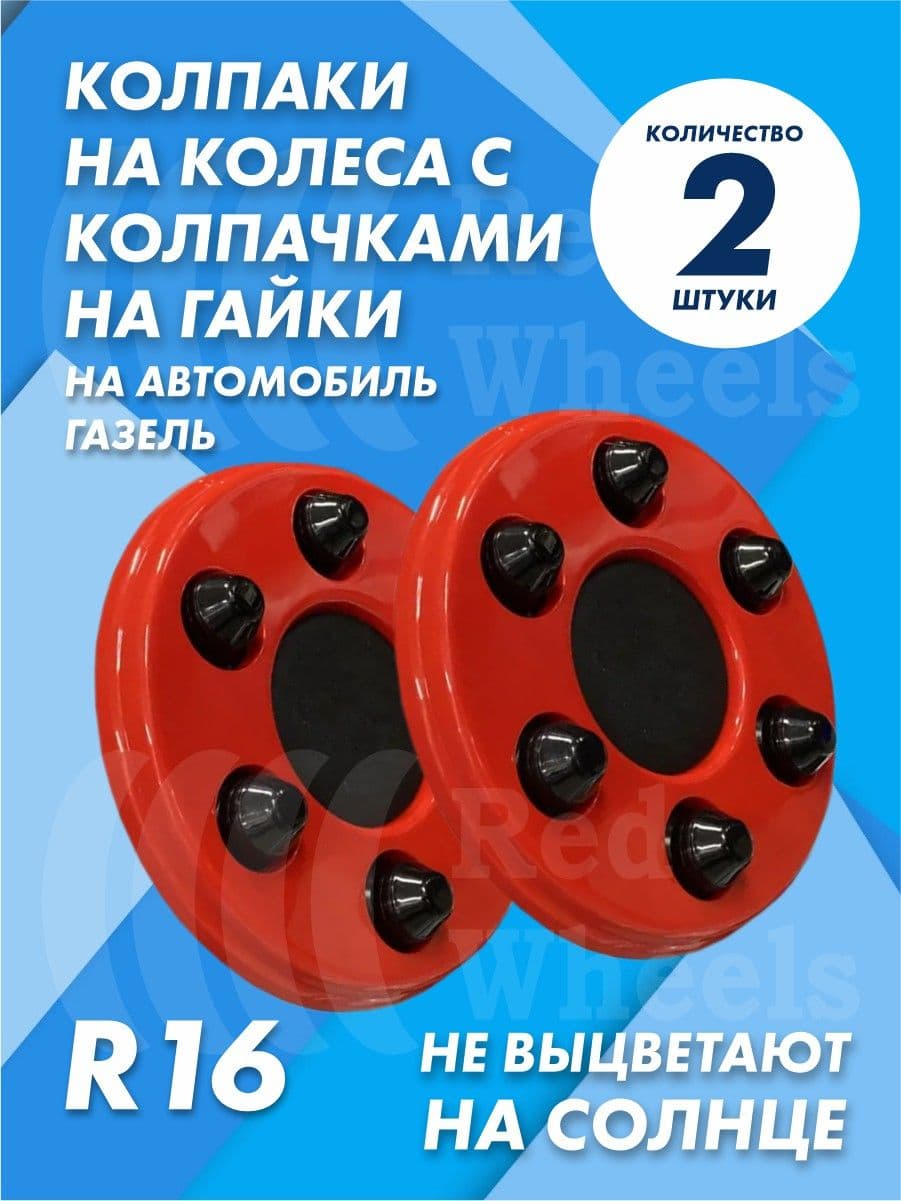 Колпаки на Газель с колпачками