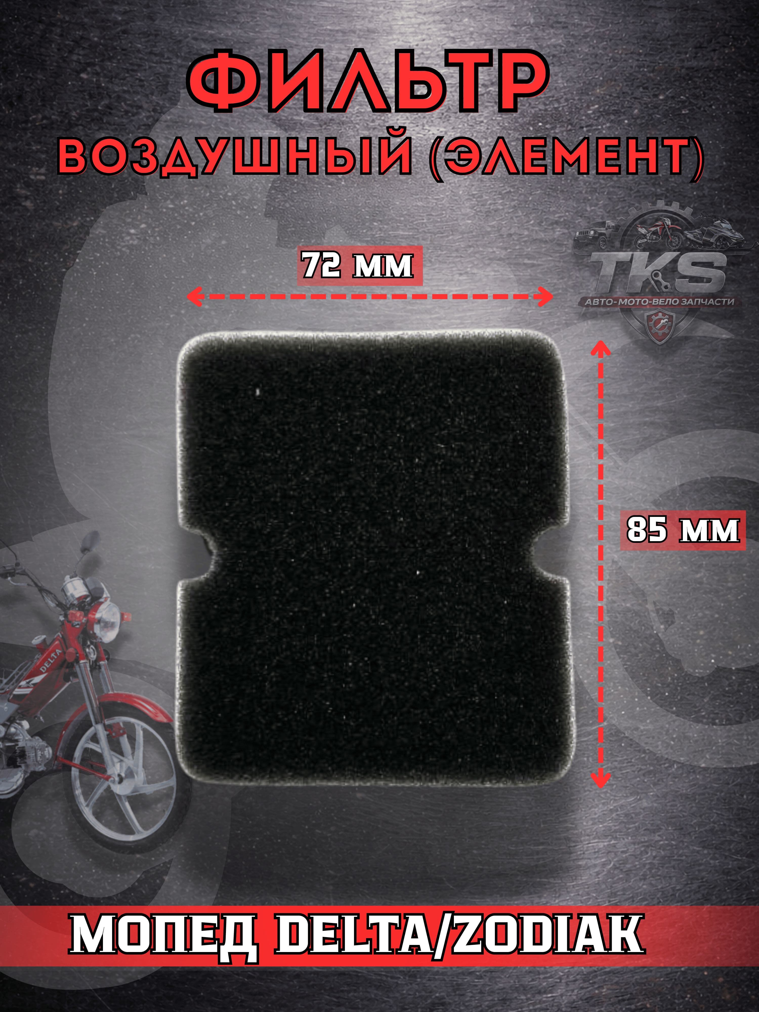 Элемент воздушного фильтра для мопеда Delta / Alpha 50 110cc (139FMB, 147FMH) сменный фильтрующий элемент