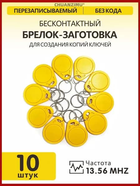 Ключ для домофона MIFARE ZERO, желтый цвет (10шт), перезаписываемый, для изготовления копий с карт и брелоков стандарта MF 1K, с возможностью перезаписи UID, рабочая частота 13,56 МГц.