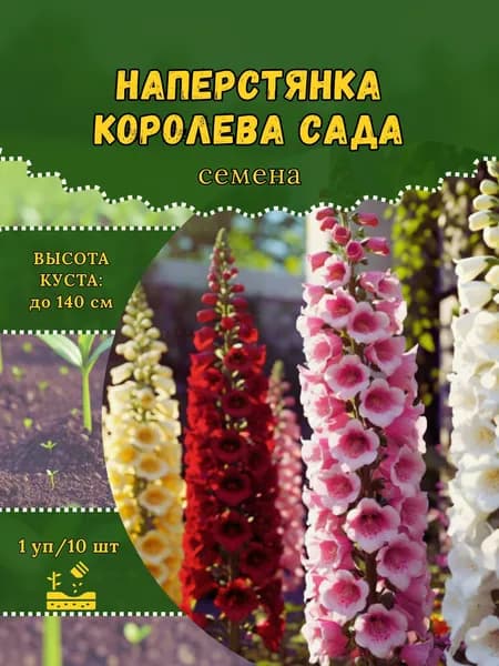 Наперстянка "Королева Сада, смесь" семена, 1 пачка