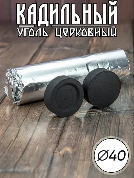 Уголь церковный кадильный D-40