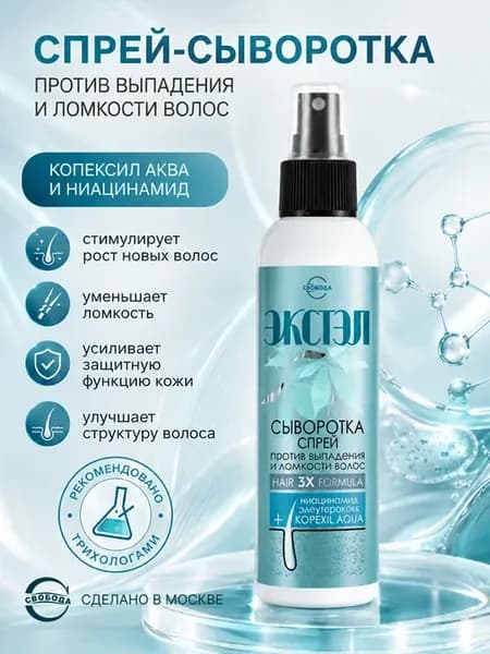 Сыворотка-спрей против выпадения волос ЭКСТЭЛ