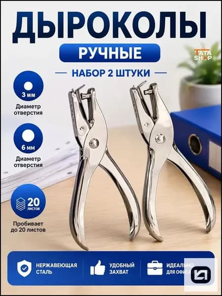Дырокол 2 шт., до 20 листов