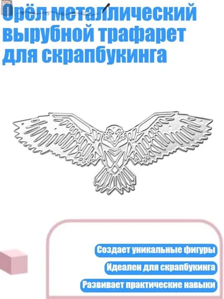 Орёл металлический вырубной трафарет для скрапбукинга