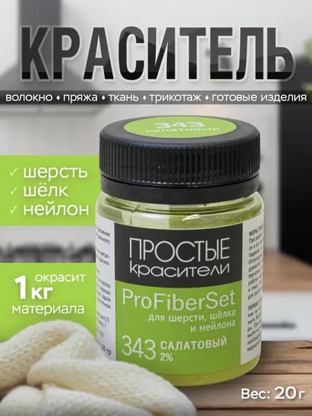 Краситель ProFiberSet 343 Салатовый для шерсти, шелка и полиамида Простые Красители