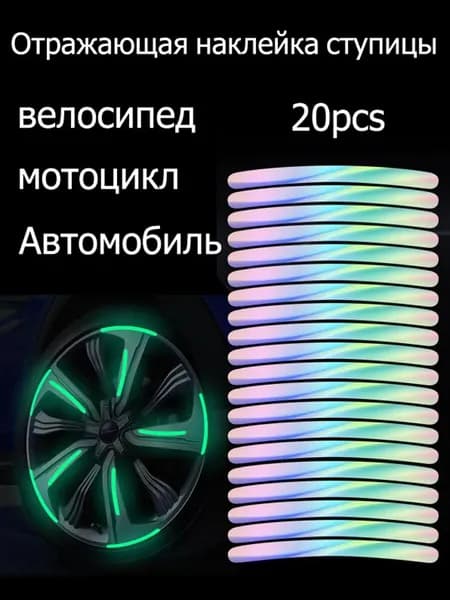 Отражающая наклейка ступицы - Двадцать наклеек