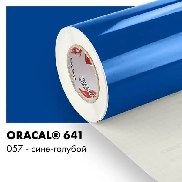Пленка самоклеящаяся виниловая Oracal 641, 1х1,5м, 057 - сине-голубой глянцевый