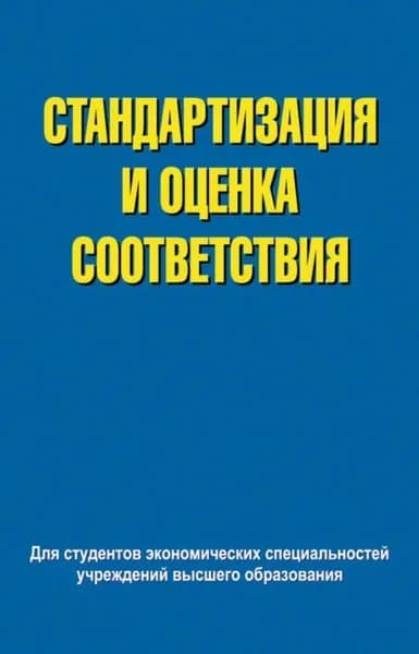Стандартизация и оценка соответствия | Сыцко Валентина Ефимовна, Целикова Лариса Владимировна | Электронная книга