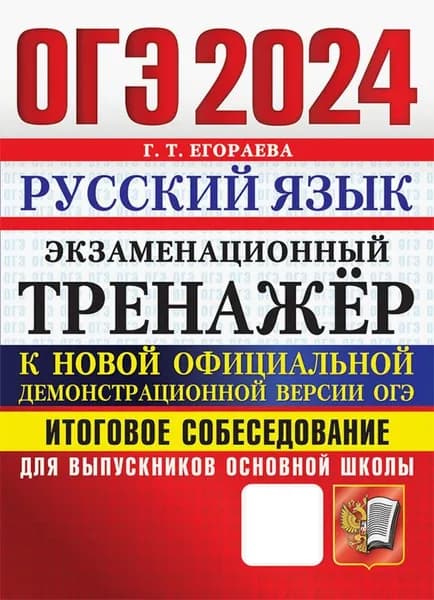 ОГЭ 2024.Русский язык.Экзаменационный тренажёр.Итоговое собеседование для выпускников основной школы | Егораева Галина Тимофеевна