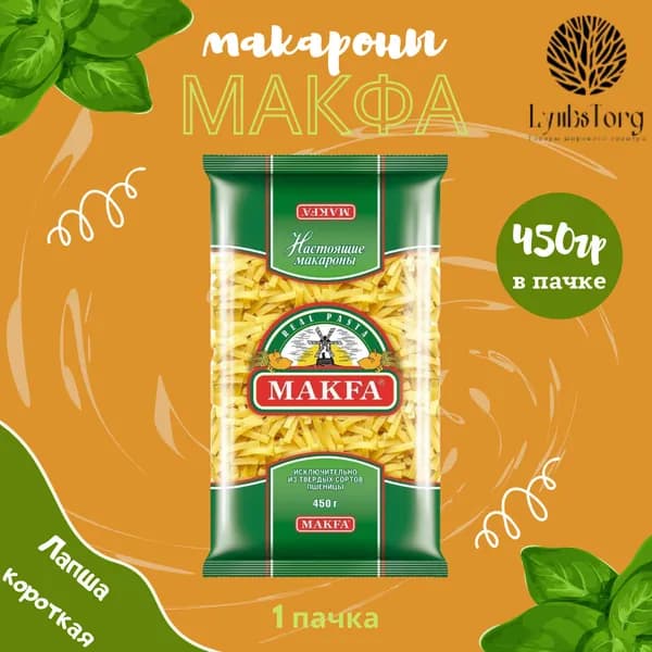 Макароны Makfa Макфа Лапша короткая 450г 1 пачка, макаронные изделия детские, гарнир из твердых сортов пшеницы