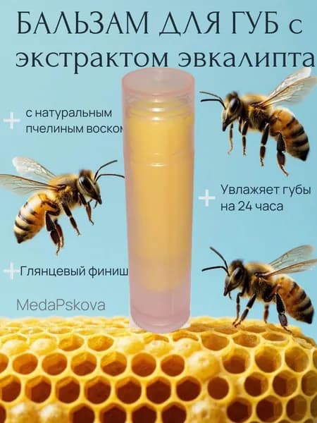 Бальзам для губ из натурального пчелиного воска с маслом Эвкалипта