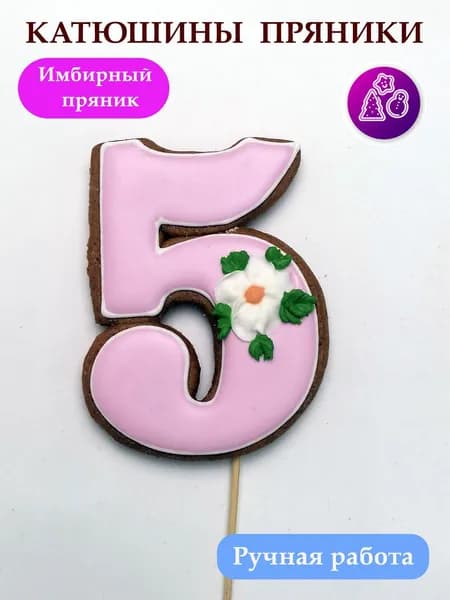 Имбирные пряники цифры 5 на день рождения, топпер, сладкий подарок