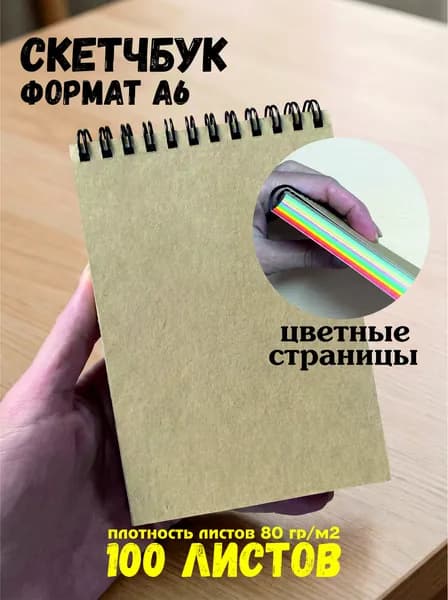 Скетчбук, блокнот для скетчинга А6, 100 цветных листов