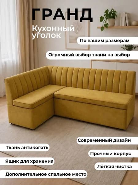 Кухонный уголок "Гранд" со спальным местом, 200-140 см, левый угол, горчичный, велюр, антикоготь