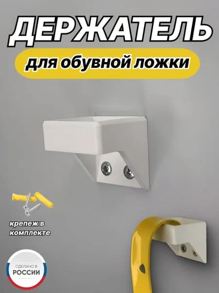 Держатель для обувной ложки белый