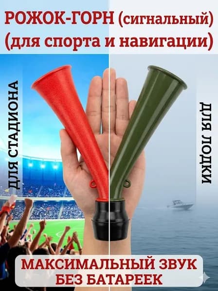 Дудка болельщика фанатская и гудок сигнальный для лодки ручной рожок