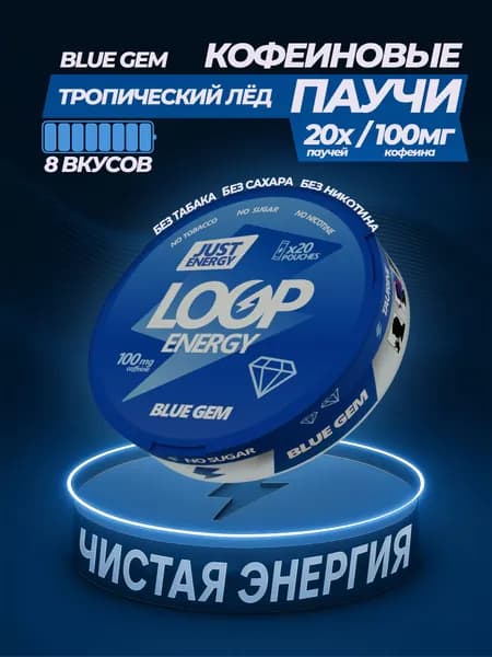 Кофеиновые Энергетические паучи LOOP ENERGY Тропический Лёд