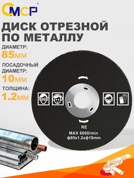 CMCP Круг отрезной 85 x 1.2 x 10