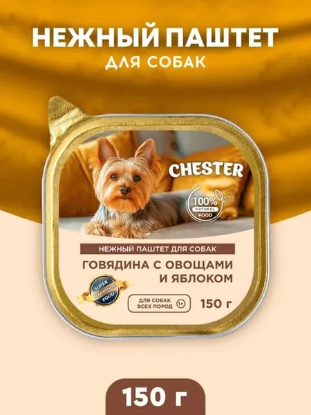 Нежный паштет для собак CHESTER говядина с овощами и яблоком 150 гр