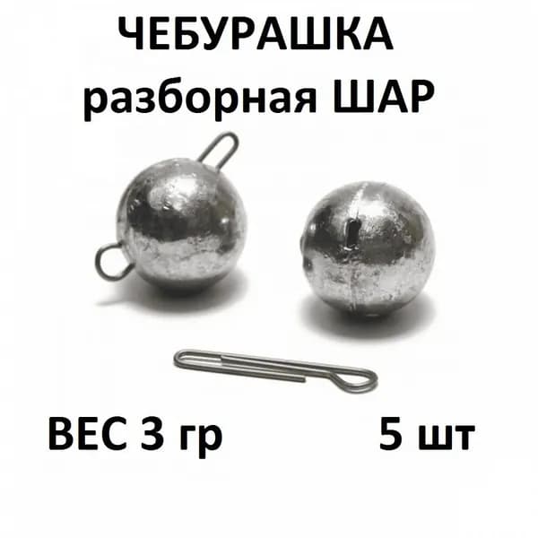 Груз Чебурашка разборная - 3 гр/5шт упаковка