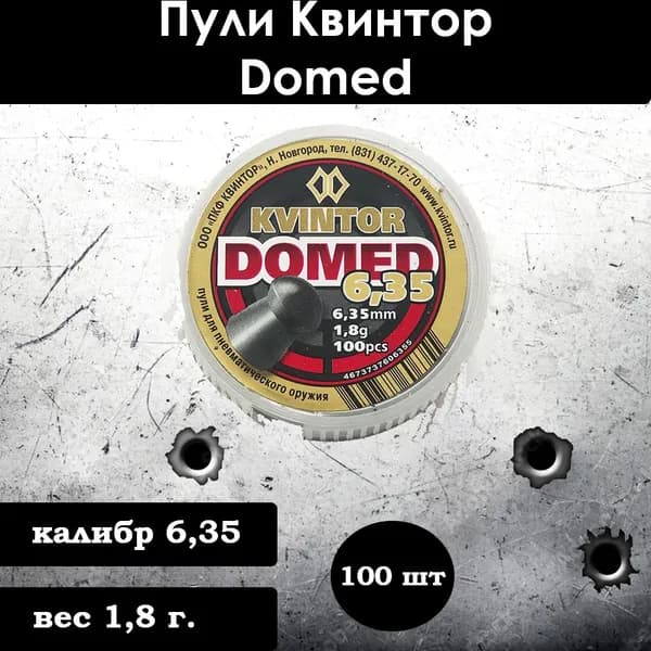 Пули Квинтор Domed 6,35мм 100шт.1,8 гр. (кор.100 уп.)