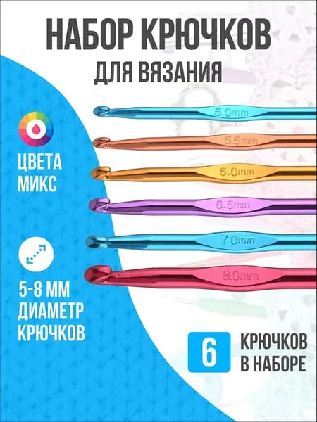 Крючок для вязания, 6 штук, 5-8 мм