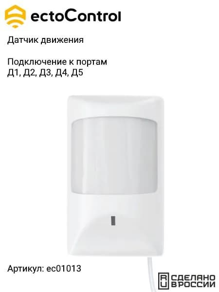 Проводной датчик движения ectoControl