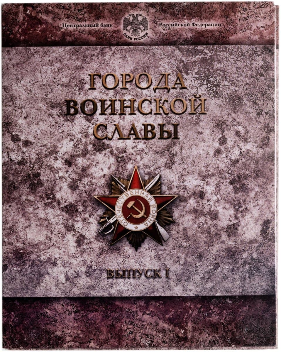10 рублей 2011 набор из 8-ми монет и жетона серии "Города Воинской славы" ГВС в буклете Банка России