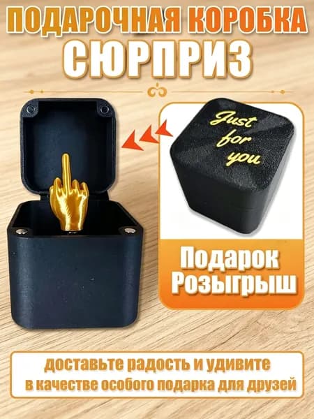 Средний палец в коробке, кляп и забавные подарки для детей и взрослых.