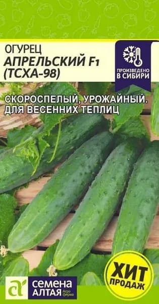 Огурец АПРЕЛЬСКИЙ (ТСХА 98) F1- Скороспелый и оочень урожайный! / Семена огурцов 0,3 гр - Агрофирма Семена Алтая