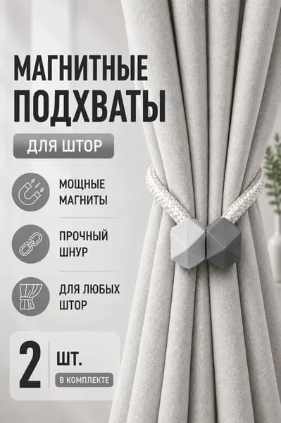 Подхваты для штор на магнитах, 2 штуки