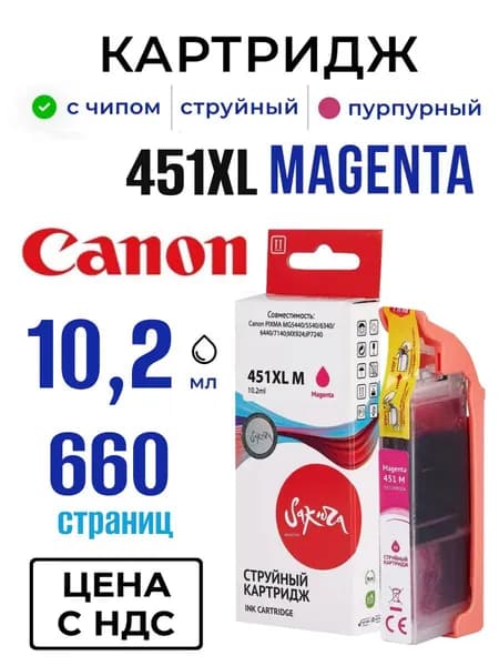Струйный картридж 451XL M Sakura для Canon (Кэнон), (6474B001) пурпурный, 10,2 мл 660 к.