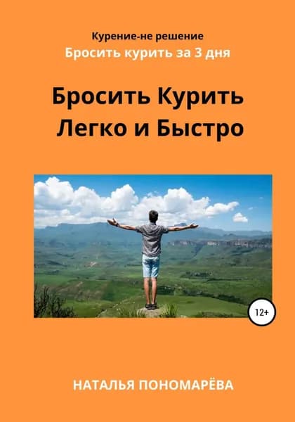Бросить курить легко и быстро | Пономарёва Наталья Борисовна | Электронная книга