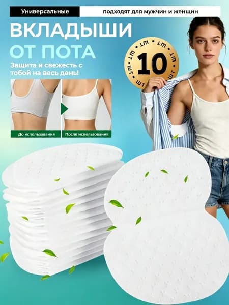 Вкладыши от пота, 10 шт.