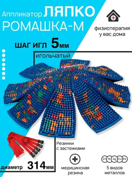 Аппликатор Ляпко "Ромашка-М". Шаг игл: 5,0 мм. Диаметр: 314 мм.