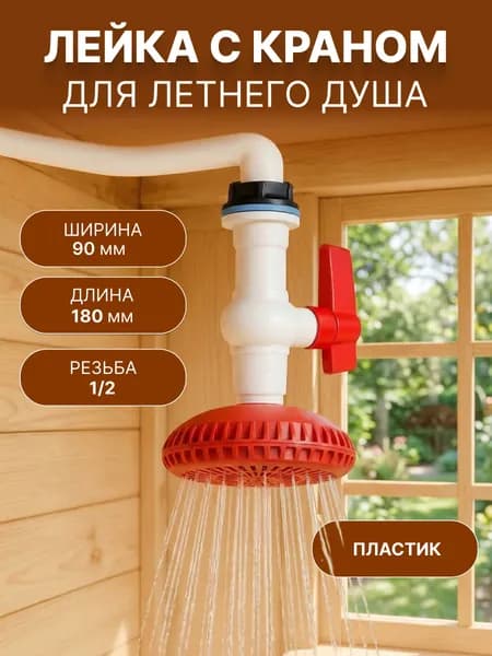 Лейка для летнего душа садовая пластик , кран садовый