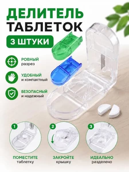 3 шт.Нарезчик таблеток с отсеком для хранения - легкий, экологичный материал, подходит для ежедневного использования